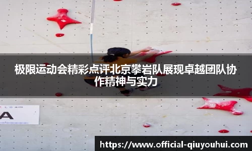 极限运动会精彩点评北京攀岩队展现卓越团队协作精神与实力