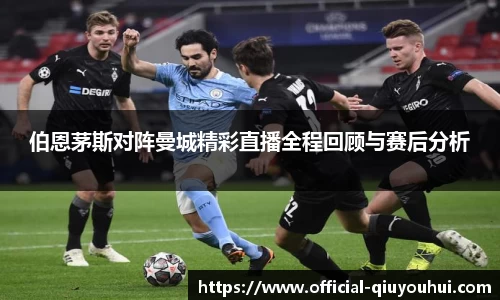 伯恩茅斯对阵曼城精彩直播全程回顾与赛后分析