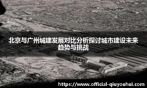 北京与广州城建发展对比分析探讨城市建设未来趋势与挑战