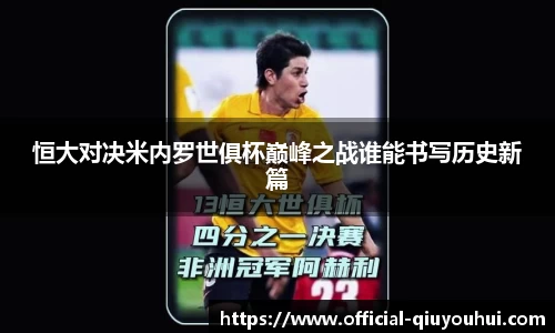 恒大对决米内罗世俱杯巅峰之战谁能书写历史新篇
