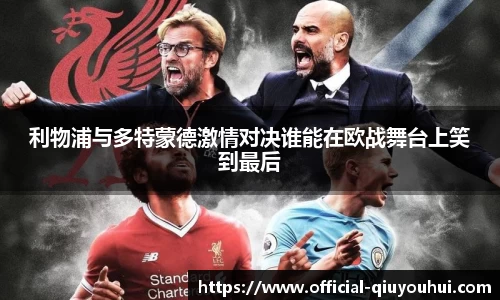利物浦与多特蒙德激情对决谁能在欧战舞台上笑到最后