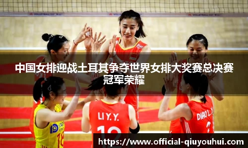 中国女排迎战土耳其争夺世界女排大奖赛总决赛冠军荣耀